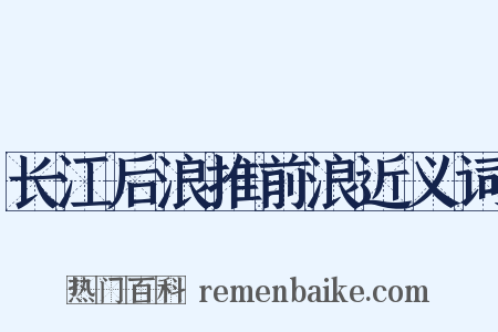 长江后浪推前浪近义词是什么意思的图片